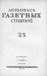 Газетная летопись 1941 №25