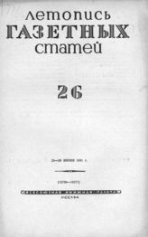 Газетная летопись 1941 №26