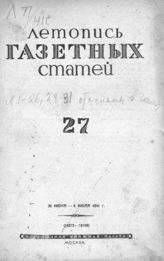 Газетная летопись 1941 №27