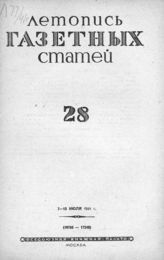 Газетная летопись 1941 №28