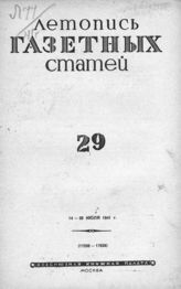 Газетная летопись 1941 №29