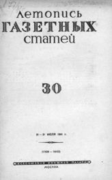 Газетная летопись 1941 №30