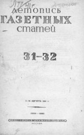 Газетная летопись 1941 №31-32