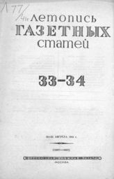 Газетная летопись 1941 №33-34