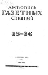 Газетная летопись 1941 №35-36