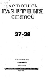 Газетная летопись 1941 №37-38