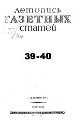 Газетная летопись 1941 №39-40