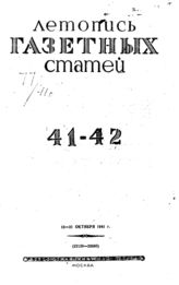Газетная летопись 1941 №41-42