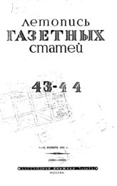 Газетная летопись 1941 №43-44