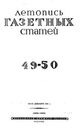 Газетная летопись 1941 №49-50