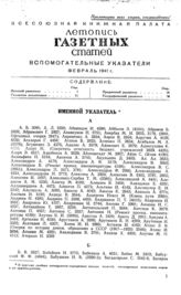 Газетная летопись 1941. Вспомогательные указатели февраль 1941 г.