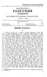 Газетная летопись 1941. Вспомогательные указатели март 1941 г.
