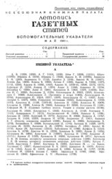 Газетная летопись 1941. Вспомогательные указатели май 1941 г.