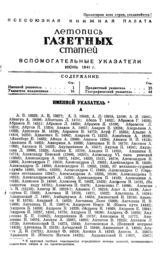 Газетная летопись 1941. Вспомогательные указатели июнь 1941 г.