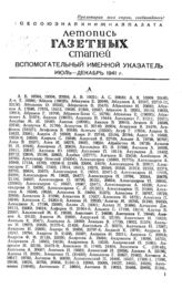 Газетная летопись 1941. Вспомогательные указатели июль-декабрь 1941 г.