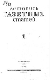 Газетная летопись 1942 №1