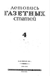 Газетная летопись 1942 №4