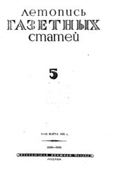 Газетная летопись 1942 №5
