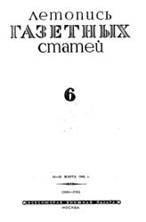 Газетная летопись 1942 №6