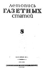 Газетная летопись 1942 №8