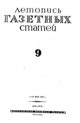 Газетная летопись 1942 №9