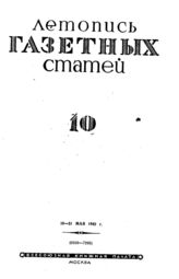 Газетная летопись 1942 №10