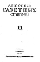 Газетная летопись 1942 №11