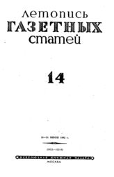 Газетная летопись 1942 №14