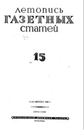 Газетная летопись 1942 №15
