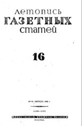 Газетная летопись 1942 №16
