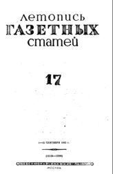 Газетная летопись 1942 №17