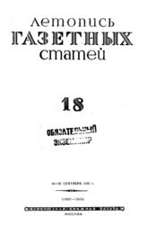 Газетная летопись 1942 №18