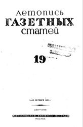 Газетная летопись 1942 №19