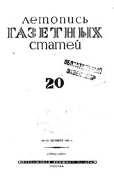 Газетная летопись 1942 №20