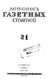 Газетная летопись 1942 №21