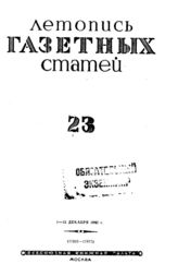 Газетная летопись 1942 №23