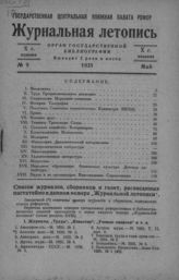 Журнальная летопись 1935 №9