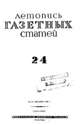 Газетная летопись 1942 №24