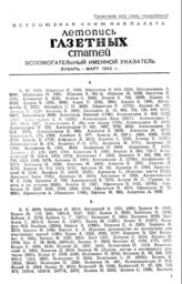 Газетная летопись 1942. Вспомогательные именные указатели.