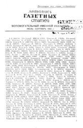 Газетная летопись 1942. Вспомогательный именной указатель июль-сентябрь 1942 г.
