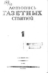 Газетная летопись 1943 №1