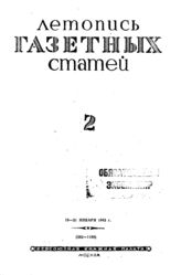 Газетная летопись 1943 №2