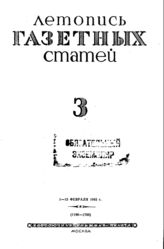 Газетная летопись 1943 №3