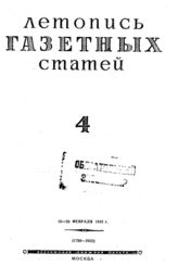 Газетная летопись 1943 №4