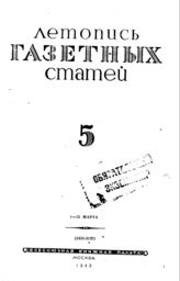 Газетная летопись 1943 №5