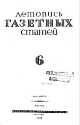 Газетная летопись 1943 №6