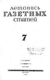 Газетная летопись 1943 №7