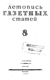 Газетная летопись 1943 №8