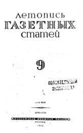 Газетная летопись 1943 №9