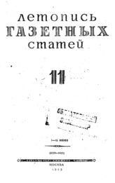 Газетная летопись 1943 №11